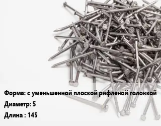 Гвоздь с уменьшенной плоской рифленой головкой 5х145 белый цинк